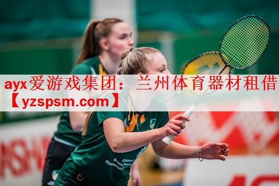 ayx爱游戏集团：兰州体育器材租借