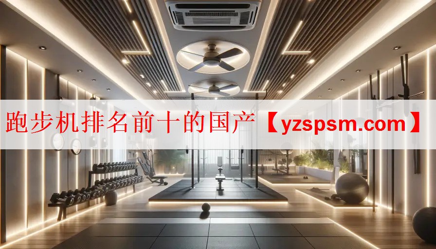 跑步机排名前十的国产