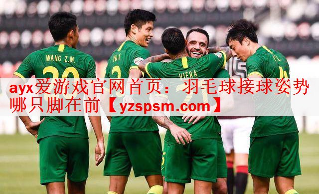 <strong>ayx爱游戏官网首页：羽毛球接球姿势哪只脚在前</strong>