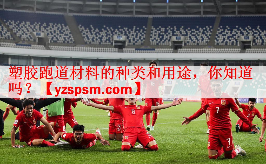 塑胶跑道材料的种类和用途，你知道吗？