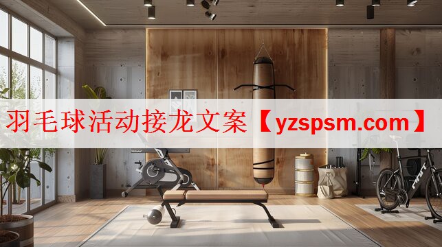 <strong>羽毛球活动接龙文案</strong>
