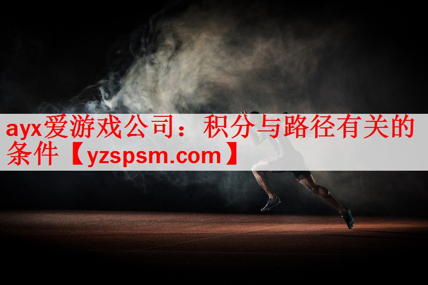 ayx爱游戏公司：积分与路径有关的条件