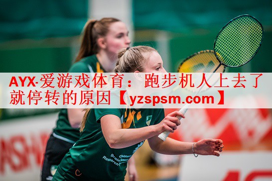 <strong>AYX·爱游戏体育：跑步机人上去了就停转的原因</strong>
