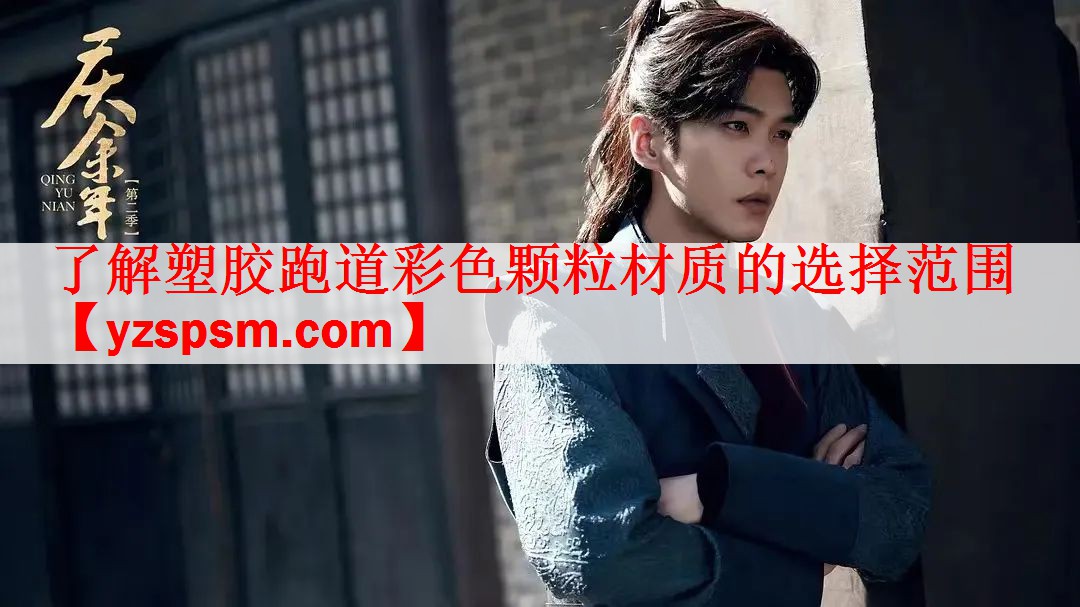 <strong>了解塑胶跑道彩色颗粒材质的选择范围</strong>