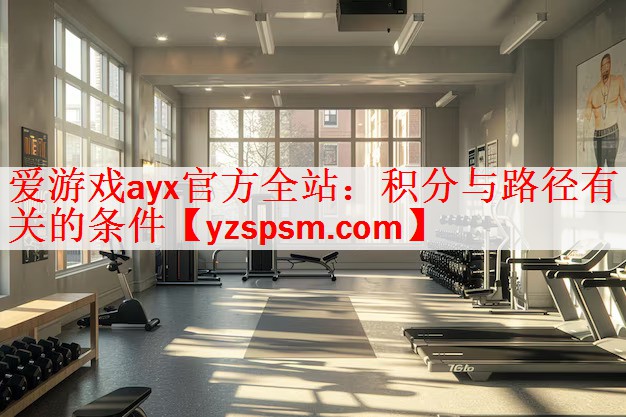 <strong>爱游戏ayx官方全站：积分与路径有关的条件</strong>