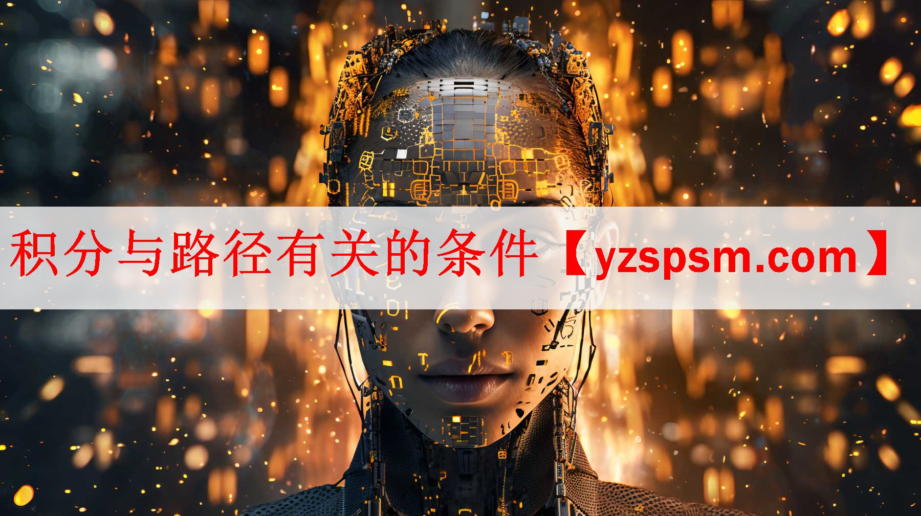 <strong>积分与路径有关的条件</strong>