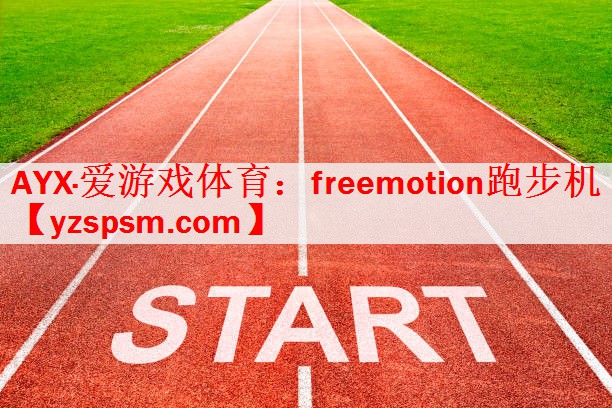 AYX·爱游戏体育：freemotion跑步机