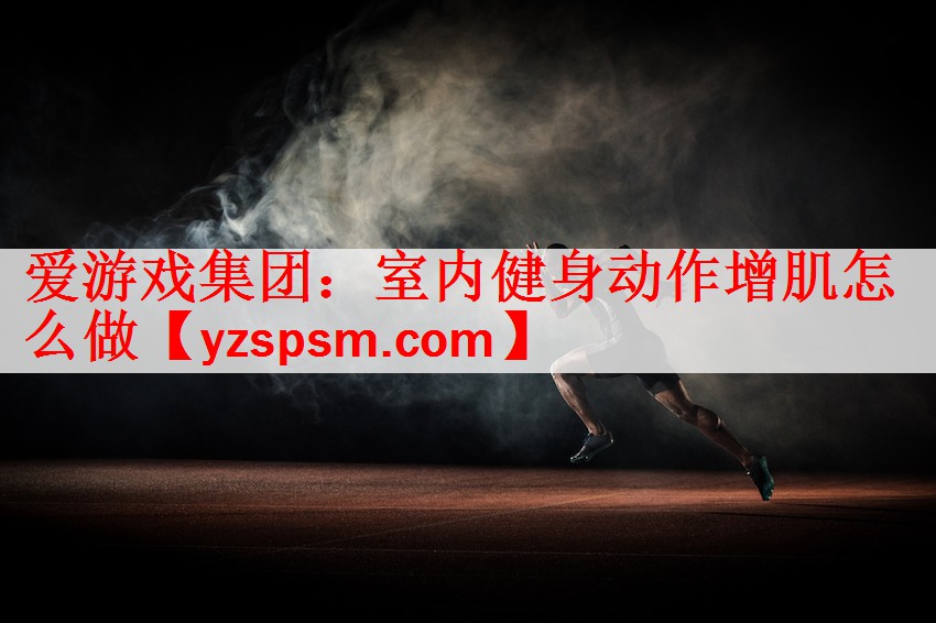 室内健身动作增肌怎么做