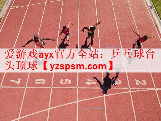 乒乓球台头顶球