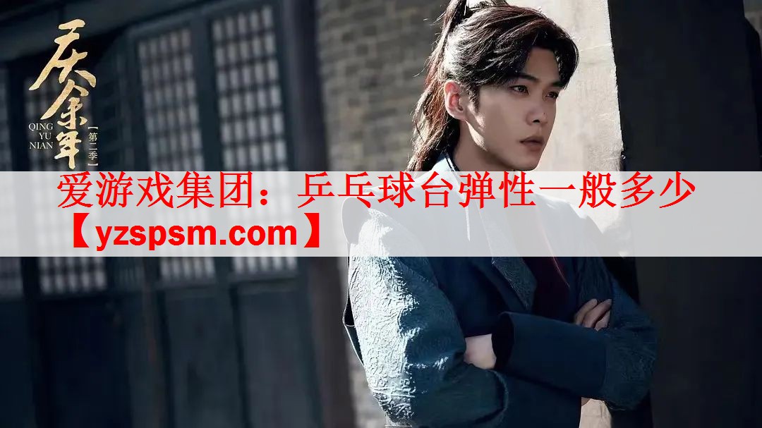 乒乓球台弹性一般多少