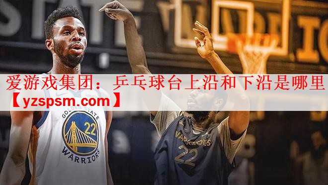 乒乓球台上沿和下沿是哪里
