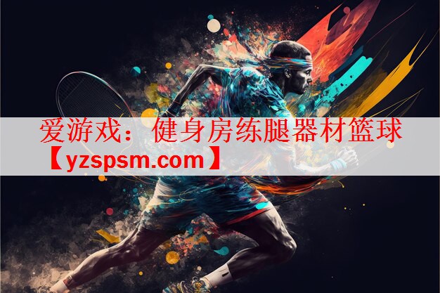 健身房练腿器材篮球