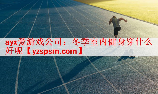冬季室内健身穿什么好呢