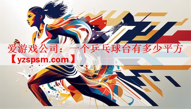 一个乒乓球台有多少平方