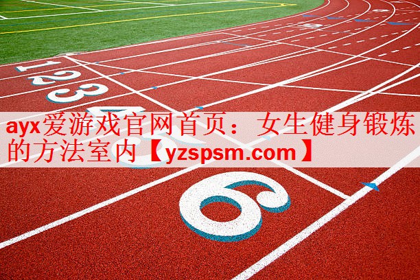 女生健身锻炼的方法室内