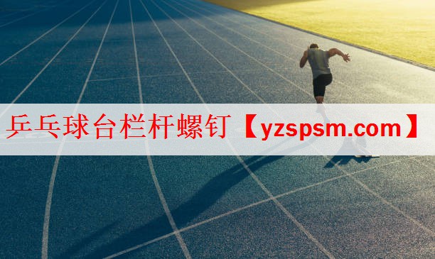 乒乓球台栏杆螺钉