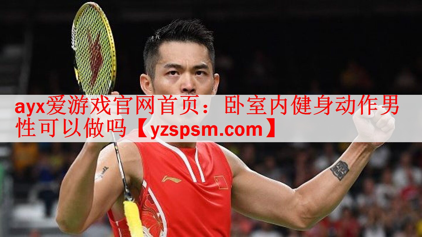 卧室内健身动作男性可以做吗