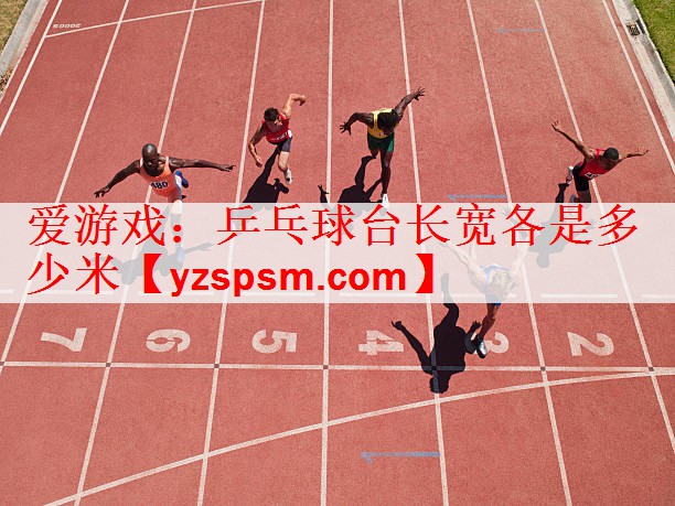 乒乓球台长宽各是多少米