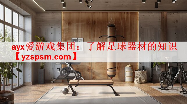 了解足球器材的知识