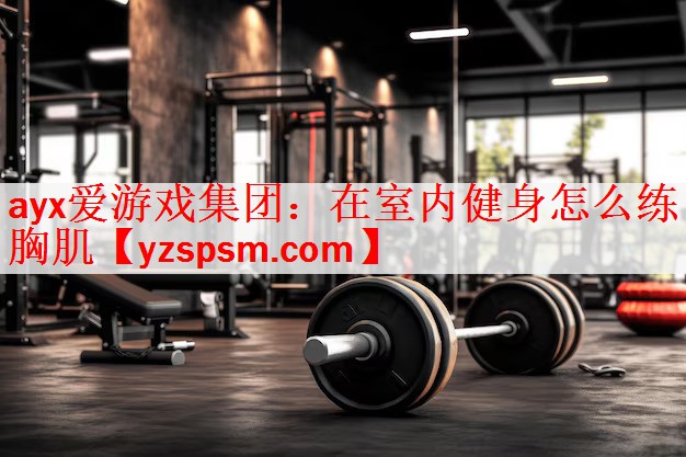 在室内健身怎么练胸肌
