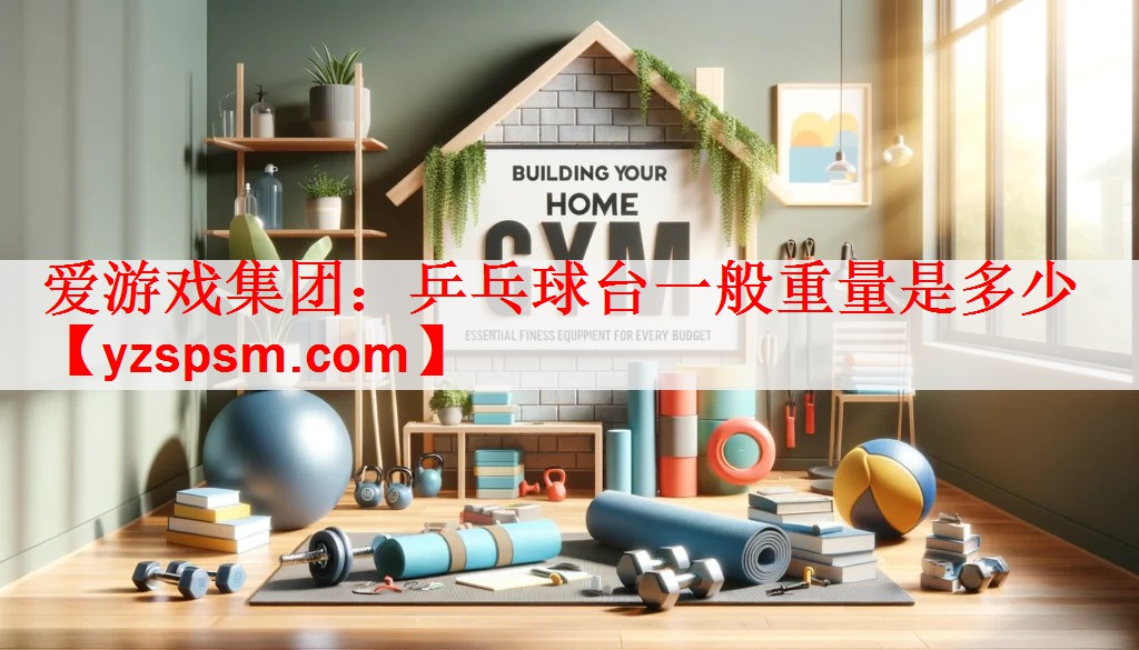 乒乓球台一般重量是多少