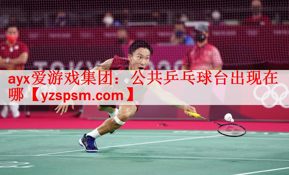 公共乒乓球台出现在哪
