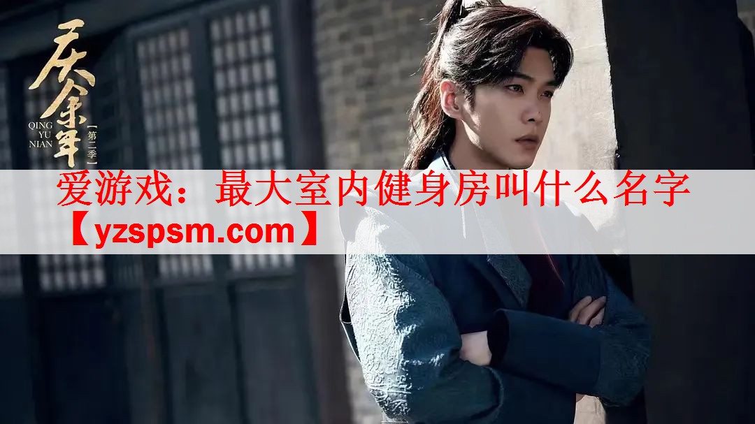 最大室内健身房叫什么名字