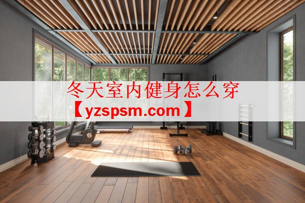 冬天室内健身怎么穿
