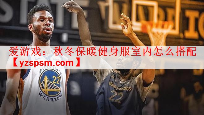 秋冬保暖健身服室内怎么搭配