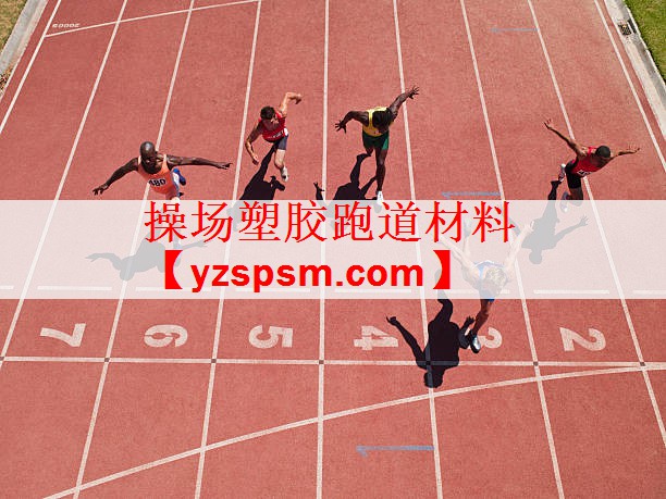 操场塑胶跑道材料