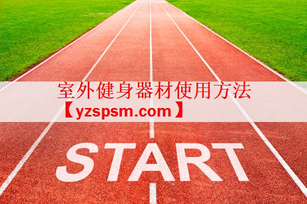 室外健身器材使用方法