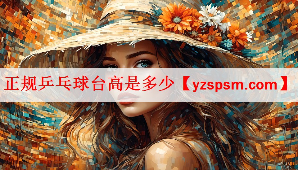 正规乒乓球台高是多少
