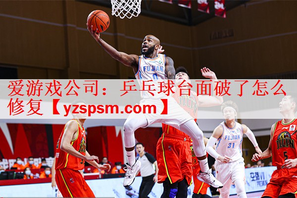 乒乓球台面破了怎么修复