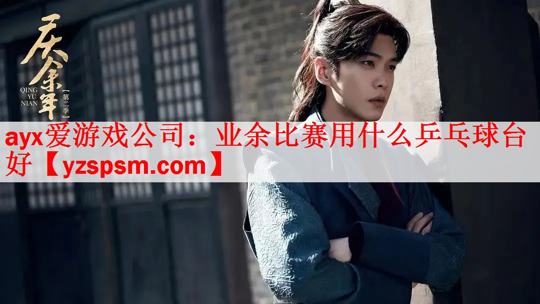 业余比赛用什么乒乓球台好