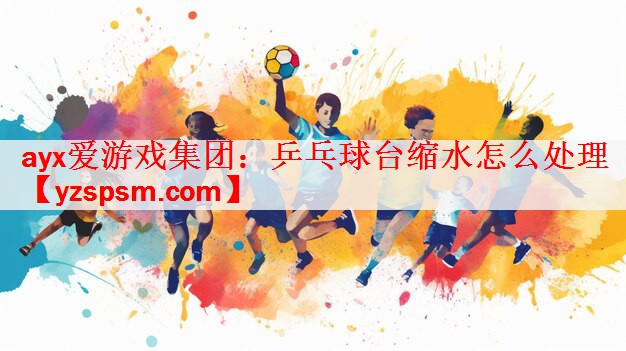 乒乓球台缩水怎么处理