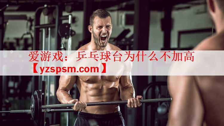 乒乓球台为什么不加高