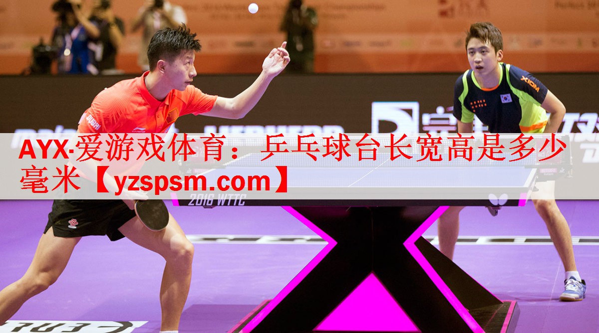 乒乓球台长宽高是多少毫米