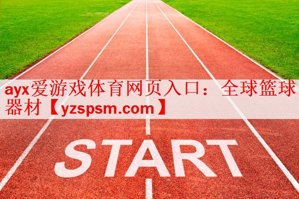 全球篮球器材
