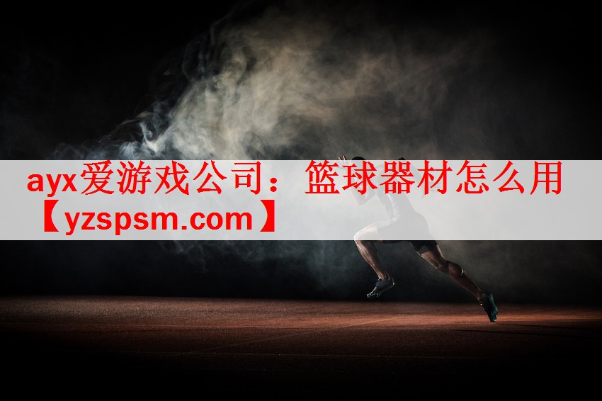 篮球器材怎么用
