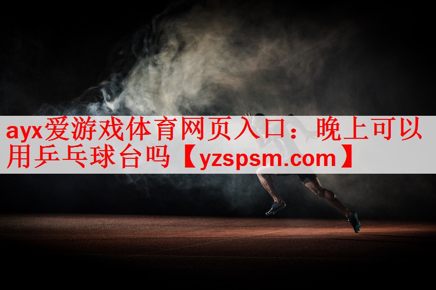 晚上可以用乒乓球台吗