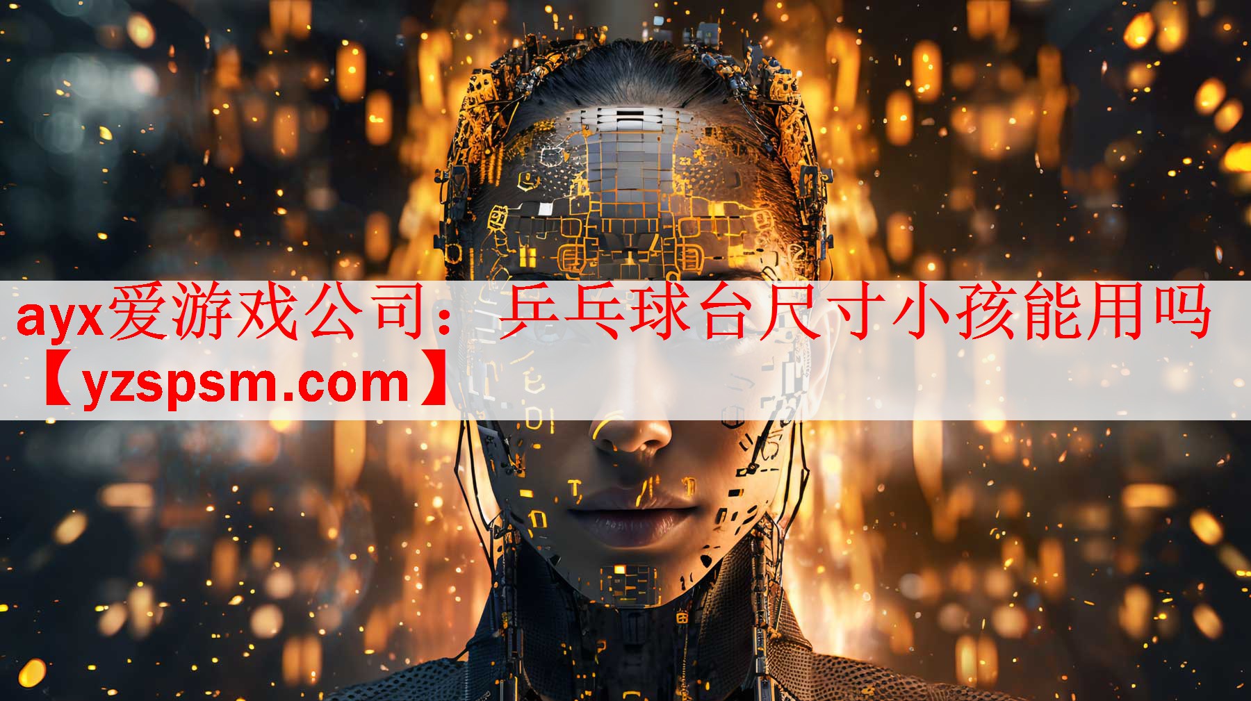 乒乓球台尺寸小孩能用吗