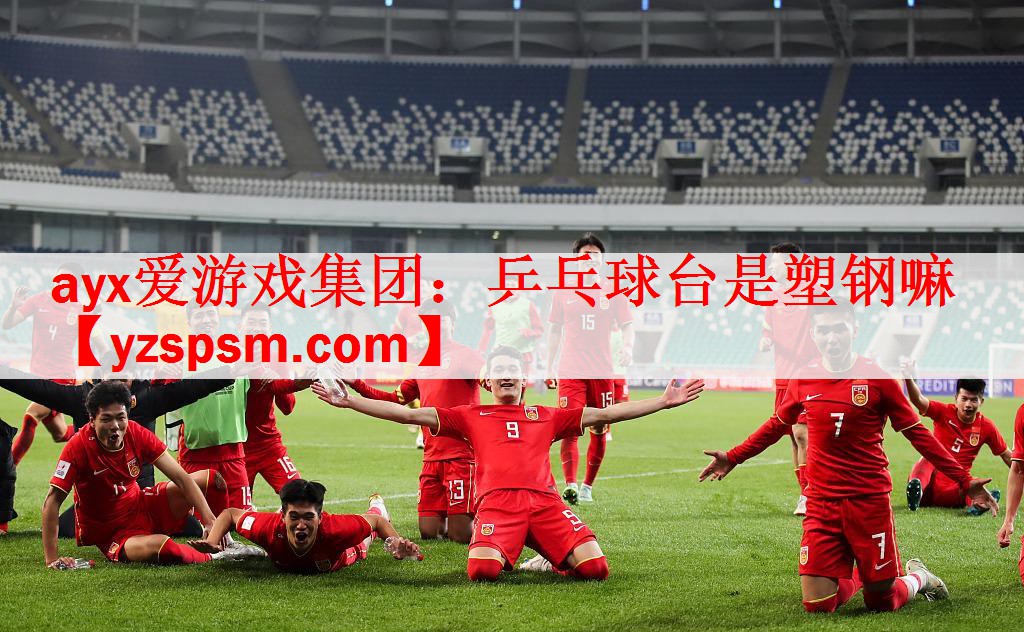 乒乓球台是塑钢嘛