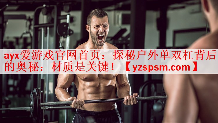 探秘户外单双杠背后的奥秘：材质是关键！