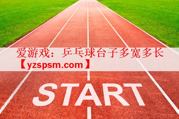 乒乓球台子多宽多长