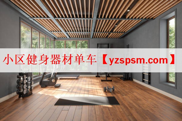 小区健身器材单车