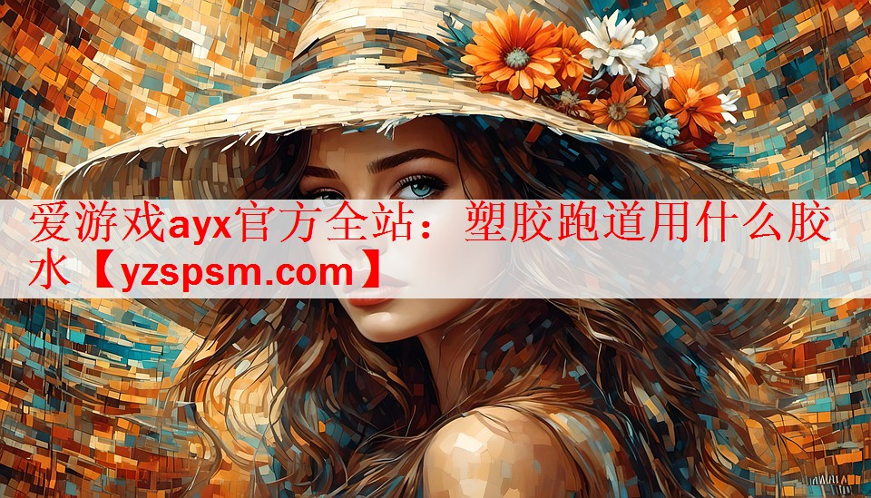 塑胶跑道用什么胶水 塑胶跑道用什么胶水