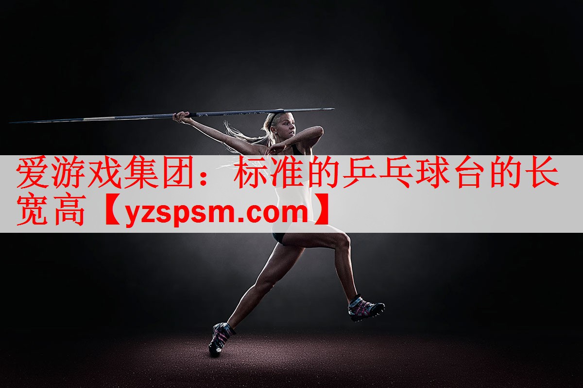 标准的乒乓球台的长宽高