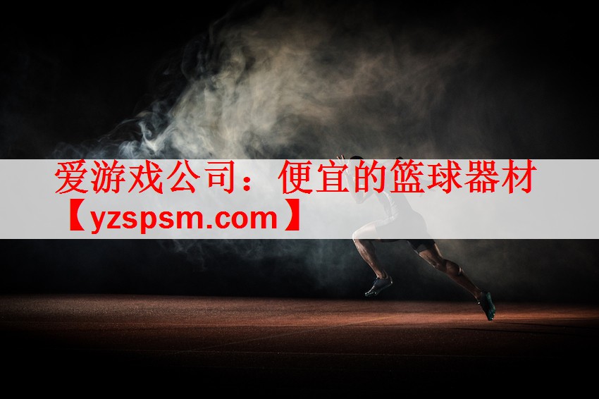 便宜的篮球器材