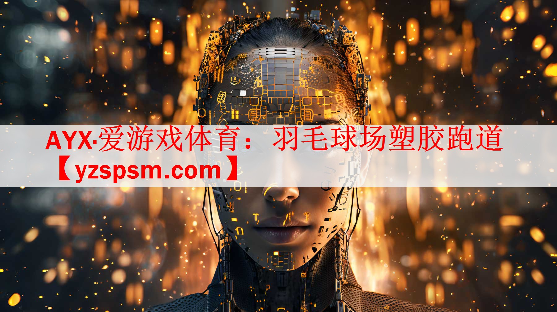 羽毛球场塑胶跑道