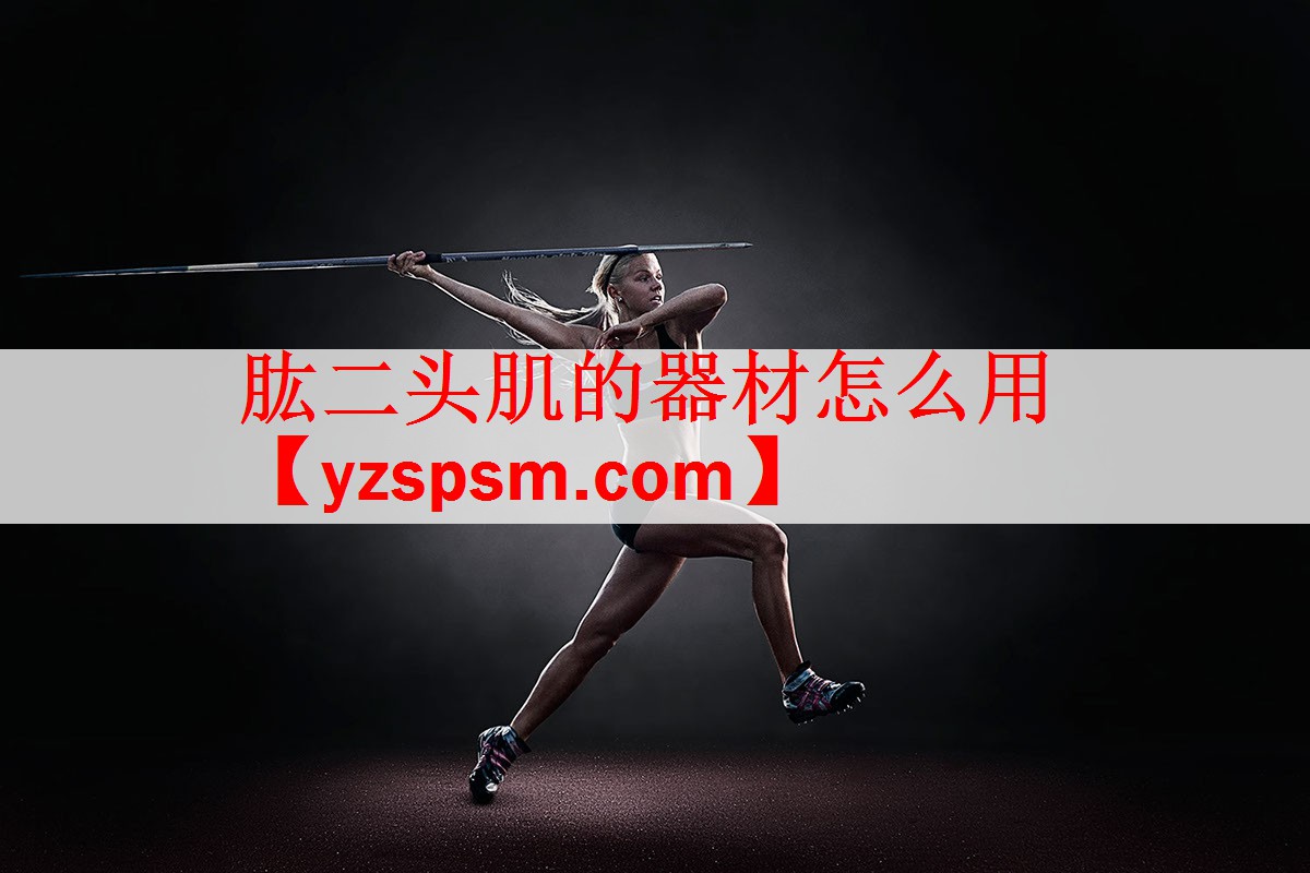肱二头肌的器材怎么用